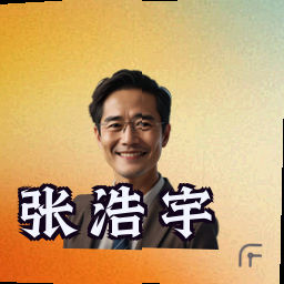 张浩宇